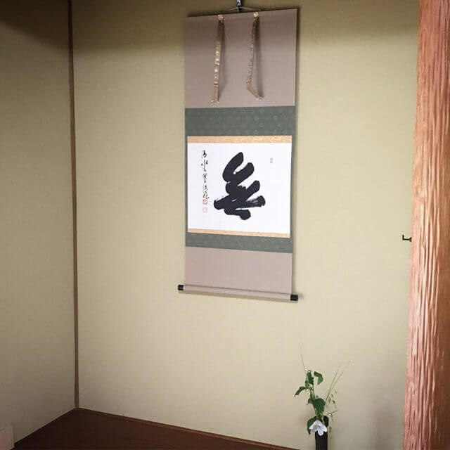 床の間　森清範　書　無